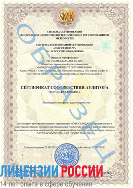 Образец сертификата соответствия аудитора №ST.RU.EXP.00006030-1 Клинцы Сертификат ISO 27001
